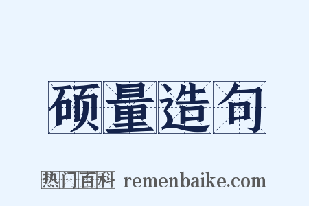 硕量造句是什么意思的图片